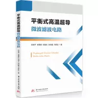 正版新书]平衡式高温超导微波滤波电路任宝平,官雪辉,刘海文,