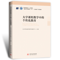 正版新书]大学课程教学中的个性化教育文华学院教师教学发展中心