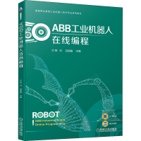 正版新书]ABB工业机器人在线编程高杉 巫国富9787111699798