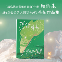 正版新书]愿你明亮如旷野繁星顾桥生 著9787572624858