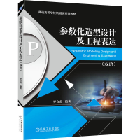 正版新书]参数化造型设计及工程表达(双语)罗会甫 著978711178