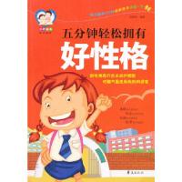 正版新书]五分钟轻松拥有好性格姚鹏程9787508074610