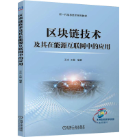 正版新书]区块链技术及其在能源互联网中的应用王冰 王敏978711