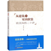 正版新书]从建筑到室内软装:欧美风格二十讲贾旭9787568034388