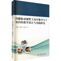 正版新书]问题驱动视野下高中数学主干知识的教学设计与实践研究