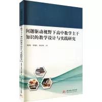 正版新书]问题驱动视野下高中数学主干知识的教学设计与实践研究