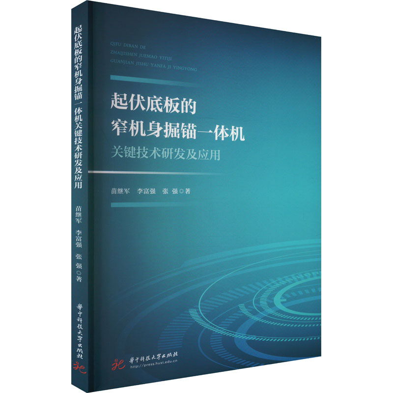 正版新书]起伏底板的窄机身掘锚一体机关键技术研发及应用苗继军