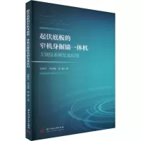 正版新书]起伏底板的窄机身掘锚一体机关键技术研发及应用苗继军