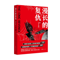 正版新书]漫长的复仇天下无侯 著9787574900110