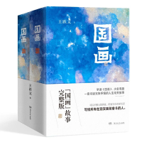 正版新书]国画(全2册)王跃文 著9787572613616