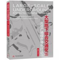 正版新书]大型地下综合交通枢纽熊朝辉;周兵9787568095808