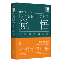 正版新书]觉悟:长大成人的力量杜骏飞 著9787572621765