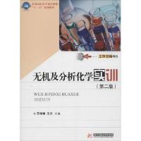 正版新书]无机及分析化学实训(第2版)(第2版)苏候香9787560999