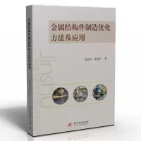 正版新书]金属结构件制造优化方法及应用饶运清//孟荣华97875680