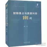 正版新书]财物侵占与损害纠纷101问 法律实务刘媛9787568079471