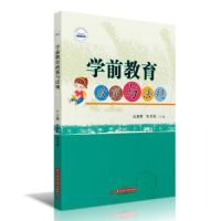 正版新书]学前教育政策与法规高恩胜;肖芙蓉9787568080279