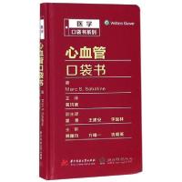正版新书]心血管口袋书[美]马克·萨巴廷 著;葛均波 译9787568