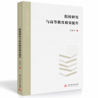 正版新书]院校研究与高等教育质量提升张晓冬9787568088251