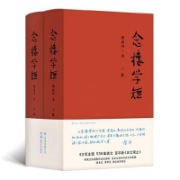 正版新书]念楼学短(精装全2册)锺叔河 著9787535683397
