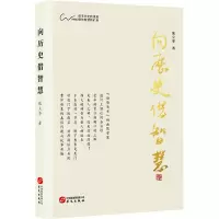 正版新书]向历史借智慧张立华9787507554410