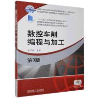 正版新书]数控车削编程与加工 第3版不详9787111639459
