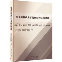 正版新书]服务创新视角下的全过程工程咨询中信建筑设计研究总院