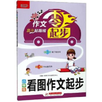正版新书]小学生看图作文起步悦天下作文研究中心主编9787568053