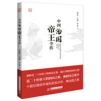 正版新书]中国治国帝王全传顾志华9787568061148