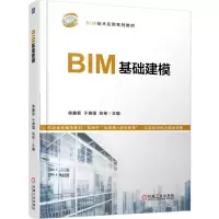 正版新书]BIM基础建模徐鑫哲 于德国 张彬 著9787111774877