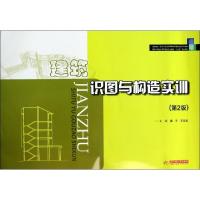 正版新书]建筑识图与构造实训(第2版国家示范性高等职业教育土建