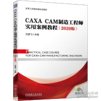 正版新书]caxa cam制造工程师实用案例教程(2020版) 大中专高职