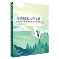 正版新书]现代健康长寿之路朱诗家朱昕 著9787522200408