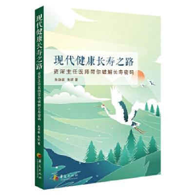正版新书]现代健康长寿之路朱诗家朱昕 著9787522200408