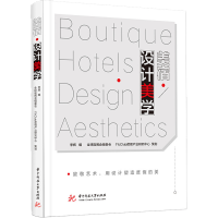 正版新书]美宿·设计美学..9787568084581