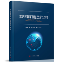 正版新书]雷达装备可靠性理论与应用胡冰,林强,盛文,翟芸9787568