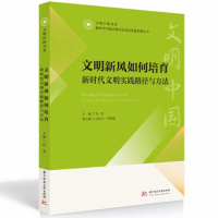 正版新书]文明新风如何培育——新时代文明实践路径与方法岳奎主