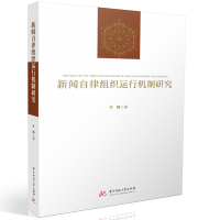 正版新书]新闻自律组织运行机制研究牛静9787577204529