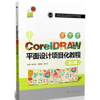 正版新书]CorelDRAW平面设计项目化教程(第2版)战忠丽97875680
