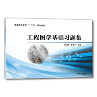 正版新书]工程图学基础习题集刘志峰李富平主编 著9787111626244