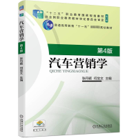正版新书]汽车营销学 第4版张丹颖,何宝文 编9787111746409