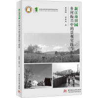 正版新书]新江南田园 乡村振兴中的景观实践与创新董楠楠,涂秋风