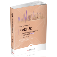 正版新书]行走江城:华中科技大学城乡规划专业社会调查获奖作品