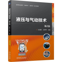 正版新书]液压与气动技术 第2版王宝敏,王新琴 编9787111765875