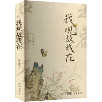 正版新书]我观故我在李志军 著9787574902824