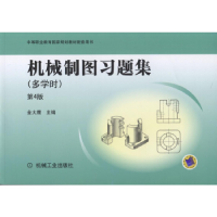 正版新书]机械制图习题集(第4版)(多学时)金大鹰97871115256
