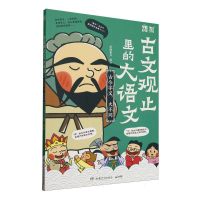 正版新书]古文观止里的大语文(古今字义大不同)编者:派糖童书|97