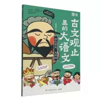 正版新书]古文观止里的大语文(古今字义大不同)编者:派糖童书|97