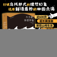 正版新书]不方便,但很幸福编者:(韩)洪渊植|责编:贺澧沙|译者:米