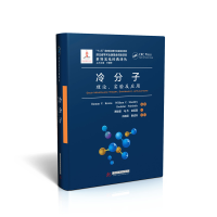 正版新书]冷分子(理论实验及应用)(精)/世界光电经典译丛(加)克