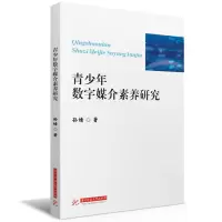 正版新书]青少年数字媒介素养研究孙婧9787577212623